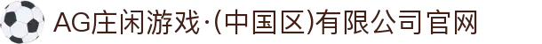 AG庄闲游戏·(中国区)有限公司官网